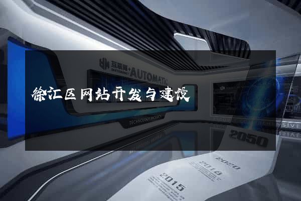 徐汇区网站开发与建设