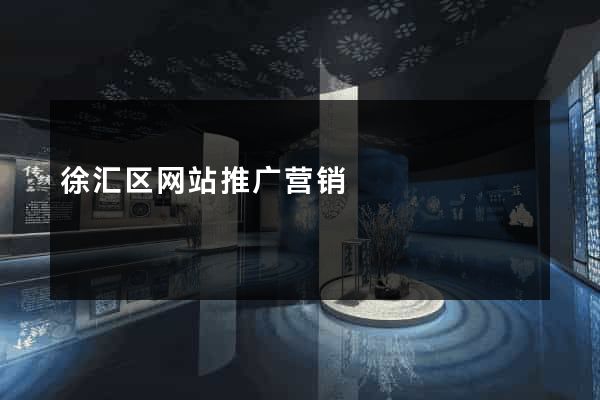 徐汇区网站推广营销