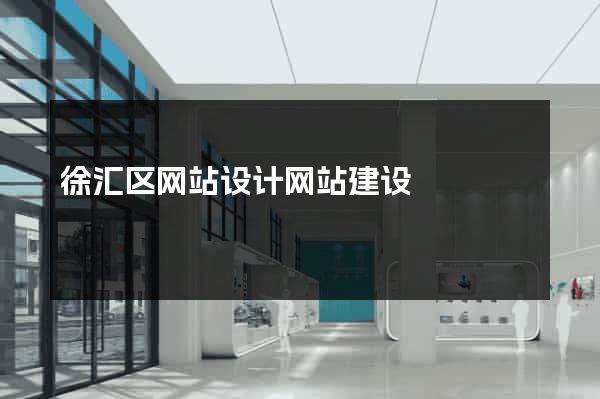 徐汇区网站设计网站建设