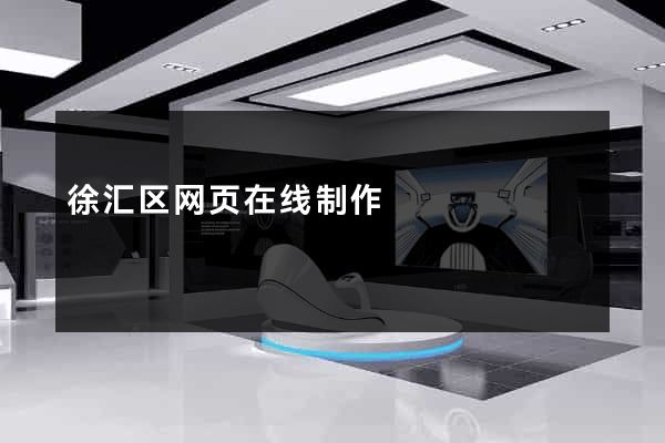 徐汇区网页在线制作