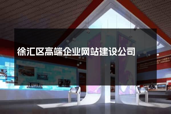 徐汇区高端企业网站建设公司