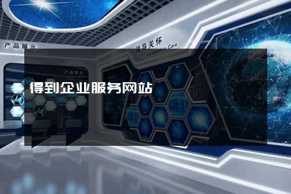 得到企业服务网站