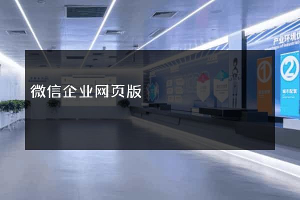 微信企业网页版