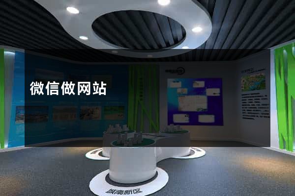 微信做网站