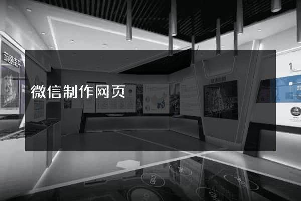 微信制作网页