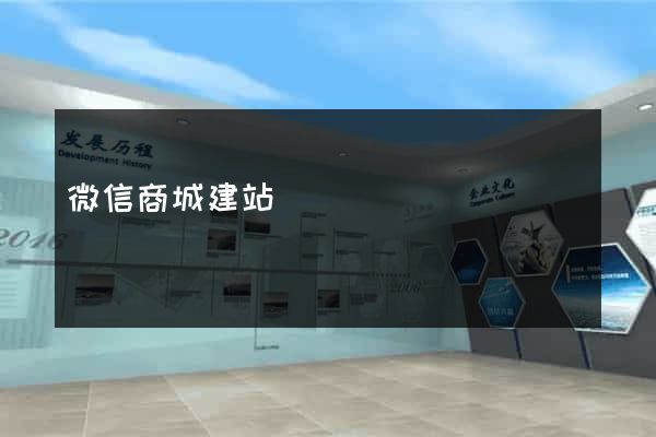 微信商城建站