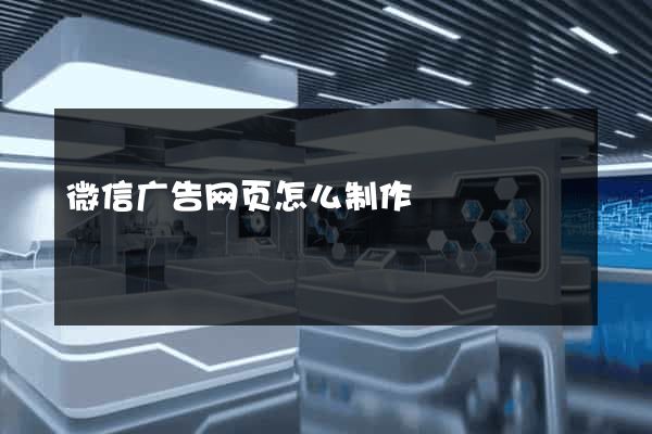 微信广告网页怎么制作