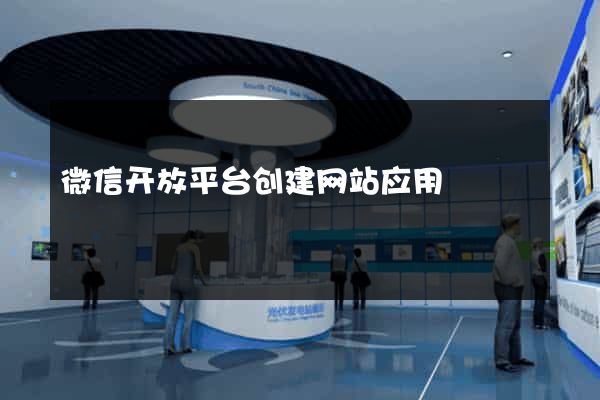 微信开放平台创建网站应用