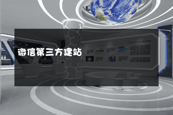 微信第三方建站