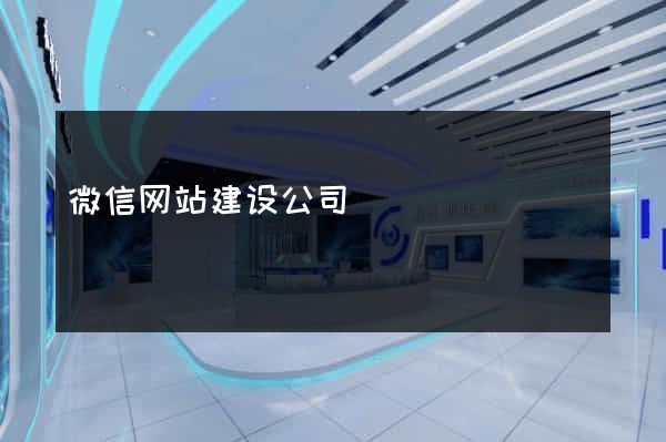 微信网站建设公司