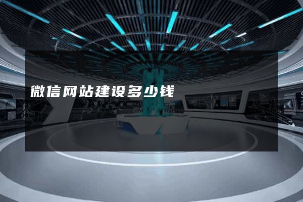 微信网站建设多少钱