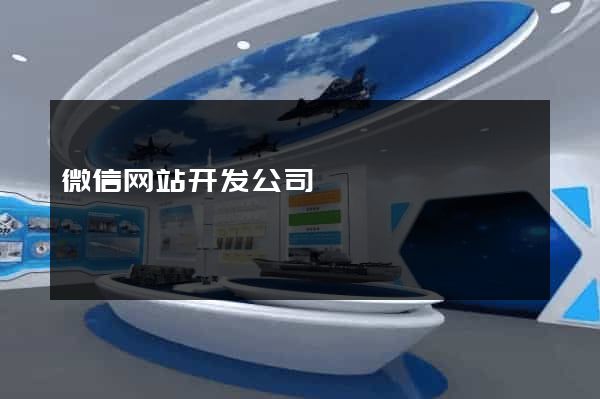 微信网站开发公司
