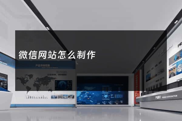 微信网站怎么制作