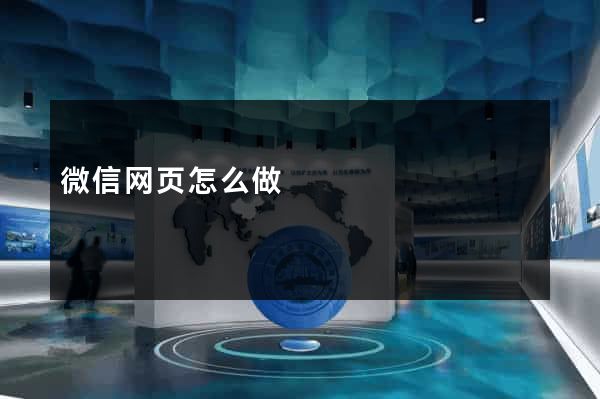 微信网页怎么做