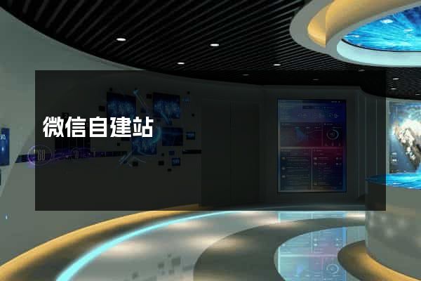 微信自建站