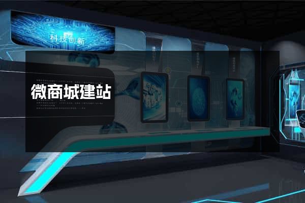 微商城建站