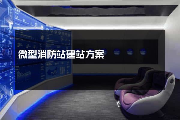 微型消防站建站方案