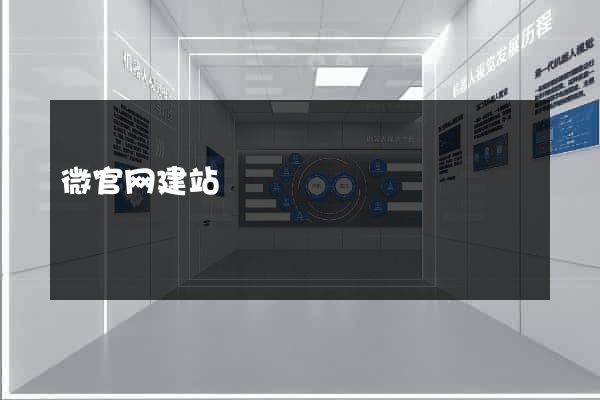 微官网建站
