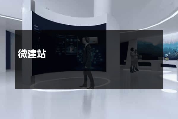 微建站
