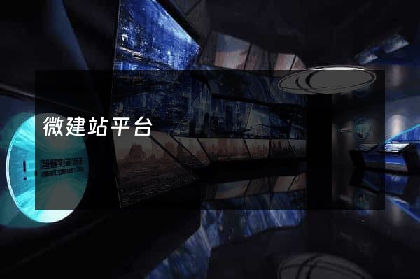 微建站平台