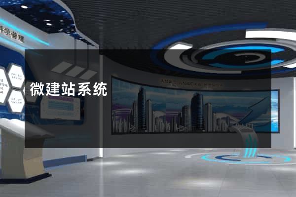 微建站系统