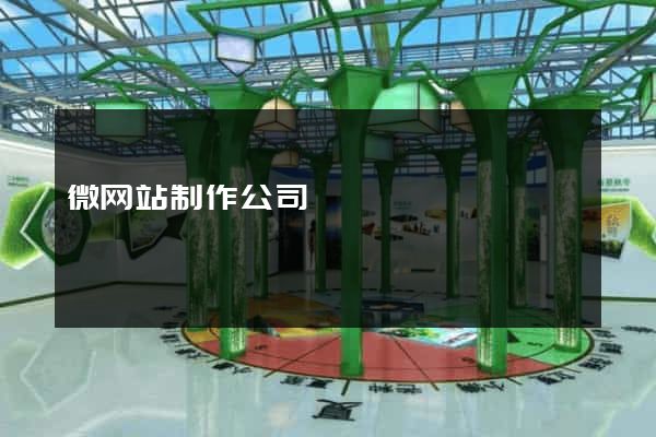 微网站制作公司