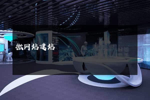 微网站建站