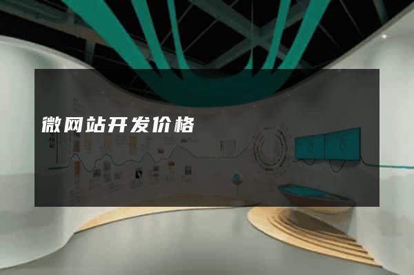 微网站开发价格
