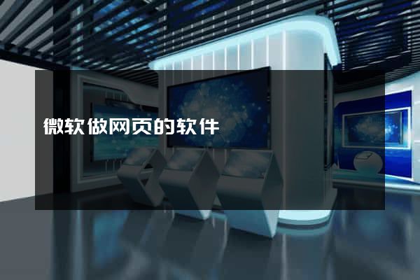 微软做网页的软件