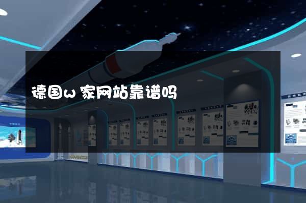 德国w家网站靠谱吗