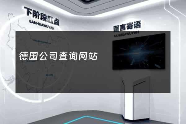 德国公司查询网站