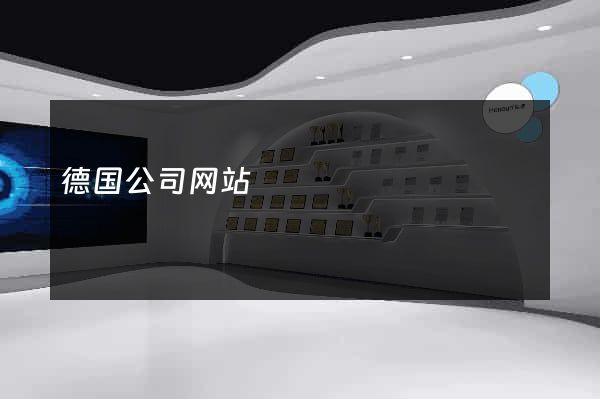 德国公司网站