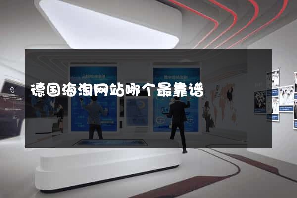 德国海淘网站哪个最靠谱