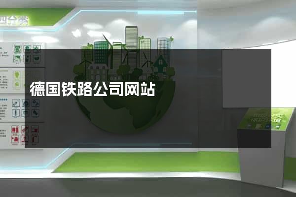 德国铁路公司网站