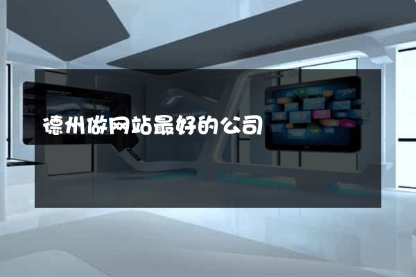 德州做网站最好的公司