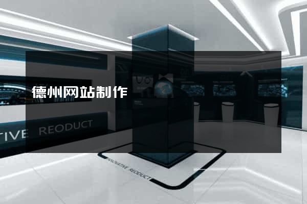 德州网站制作