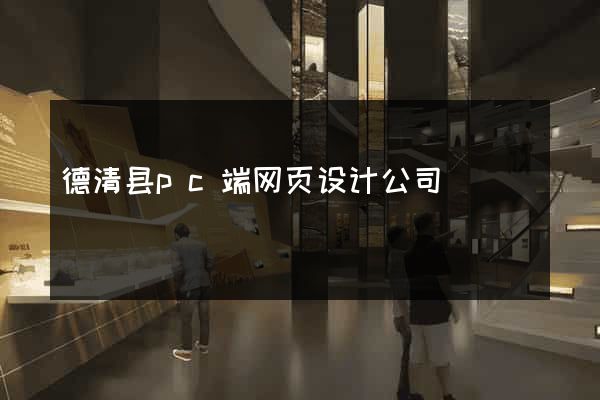 德清县pc端网页设计公司