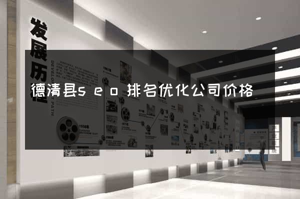 德清县seo排名优化公司价格