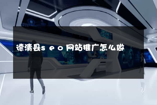 德清县seo网站推广怎么做