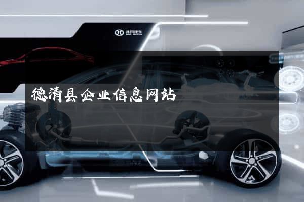 德清县企业信息网站