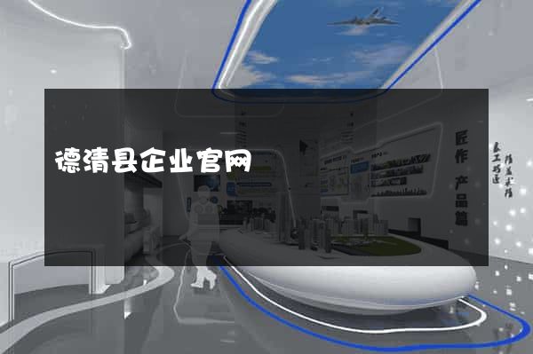 德清县企业官网