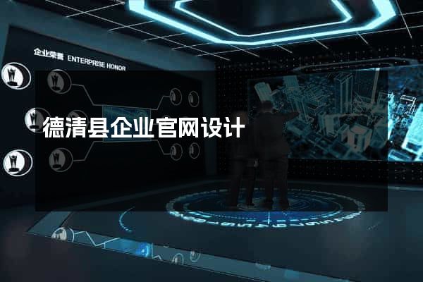 德清县企业官网设计