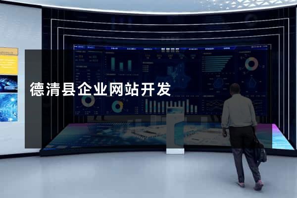 德清县企业网站开发