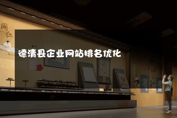 德清县企业网站排名优化