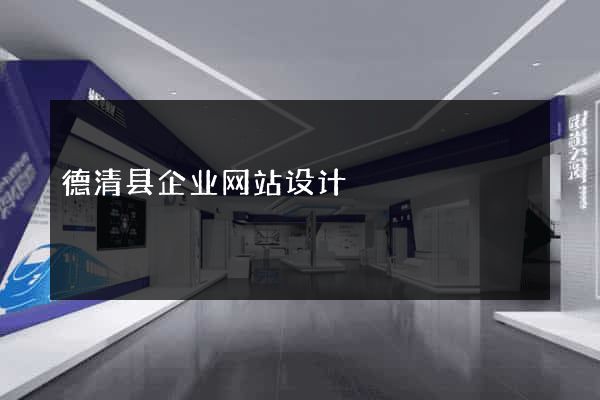德清县企业网站设计