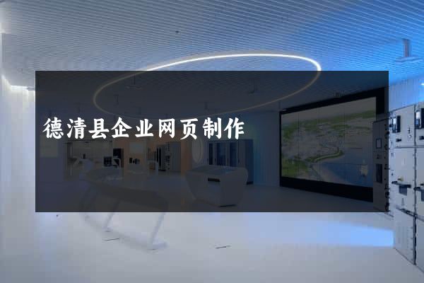 德清县企业网页制作