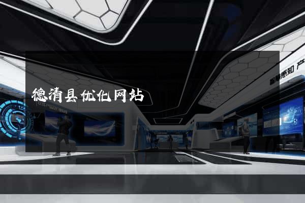 德清县优化网站