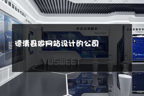 德清县做网站设计的公司