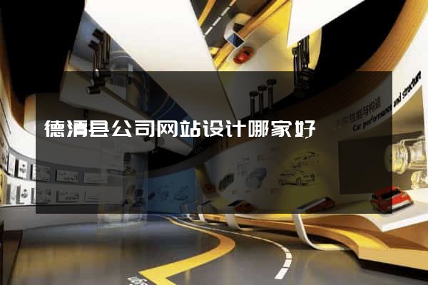 德清县公司网站设计哪家好