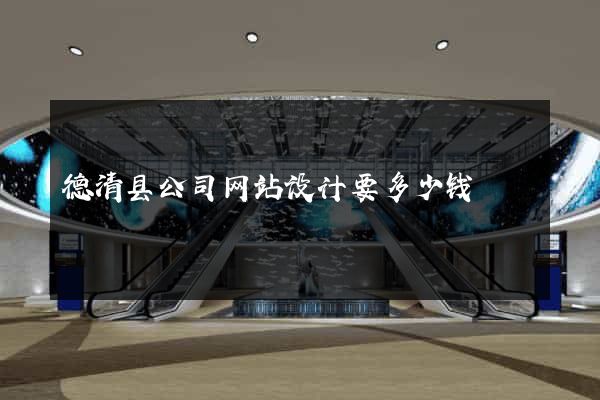 德清县公司网站设计要多少钱